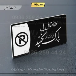پلاک مولتی لطفا مقابل پل پارک نکنید - تصویر 25